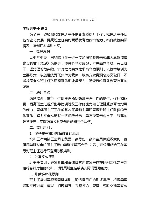 学校班主任培训方案（通用5篇）