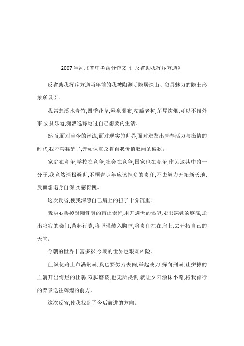 2007年河北省中考满分作文《 反省助我挥斥方遒》