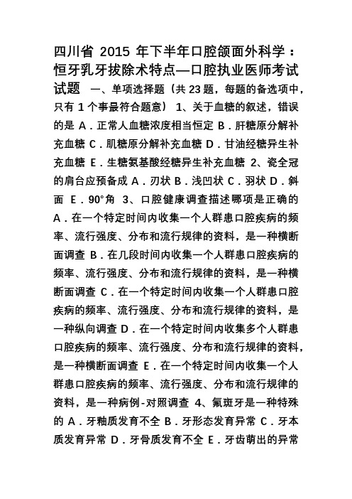 四川省下半年口腔颌面外科学恒牙乳牙拔除术特点—口腔执业医师考试试题