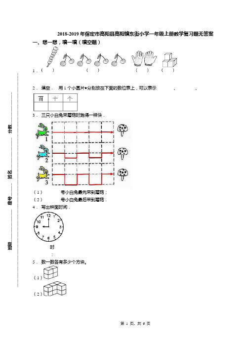 2018-2019年保定市高阳县高阳镇东街小学一年级上册数学复习题无答案