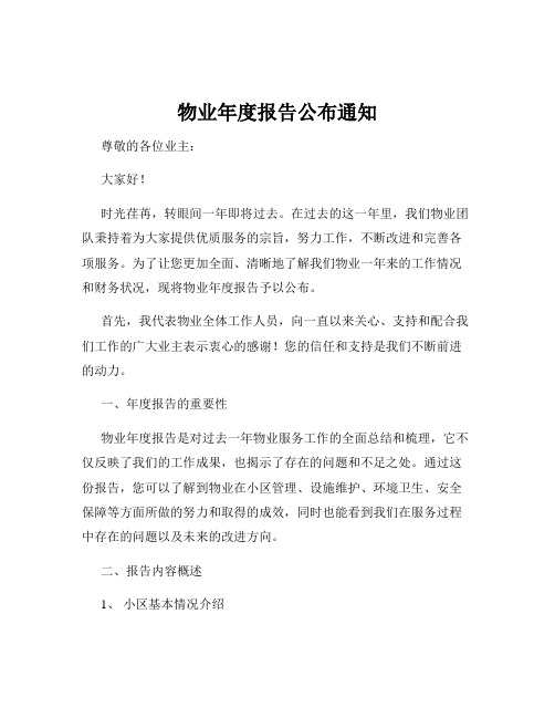 物业年度报告公布通知