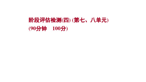 2022届高考地理鲁教版一轮复习配套作业课件：阶段检测(四) 第七、八单元