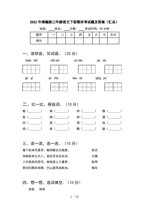 2021年部编版三年级语文下册期末考试题及答案汇总(5套)