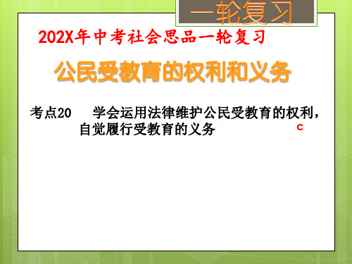 中考社会思品一轮复习 公民受教育的权利和义务(考点20) 课件