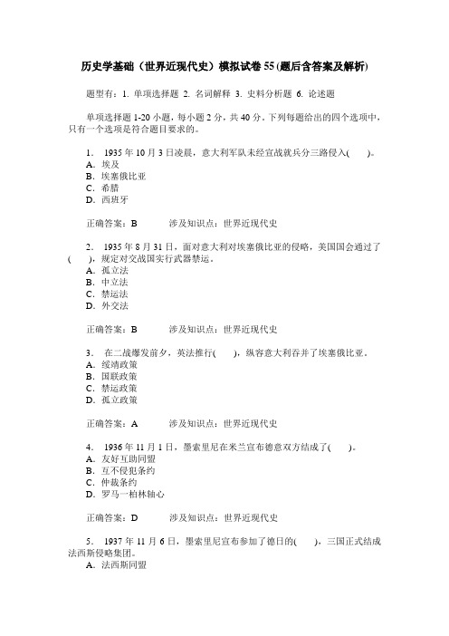 历史学基础(世界近现代史)模拟试卷55(题后含答案及解析)