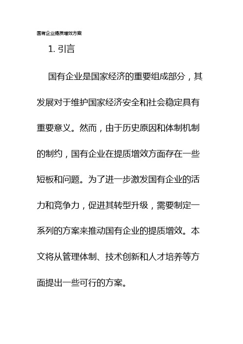 国有企业提质增效方案