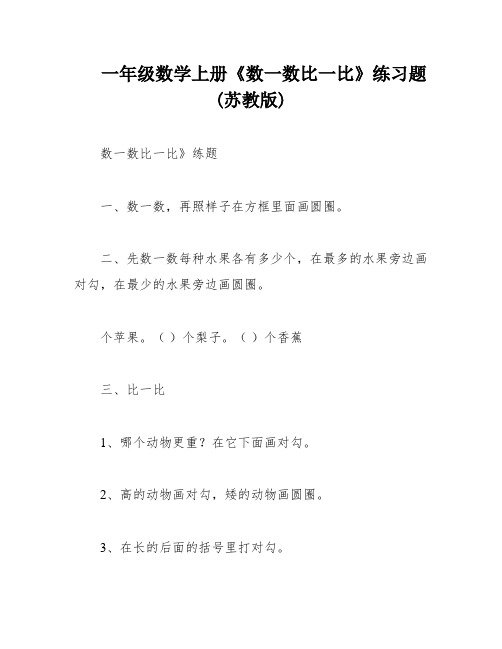 一年级数学上册《数一数比一比》练习题(苏教版)