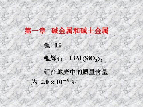 化学竞赛无机化学绝密课件_碱金属和碱土金属综述