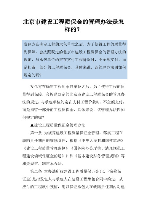 北京市建设工程质保金的管理办法是怎样的？