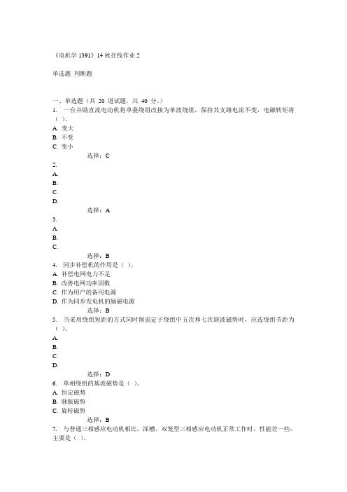 川大《电机学1391》14秋在线作业2答案