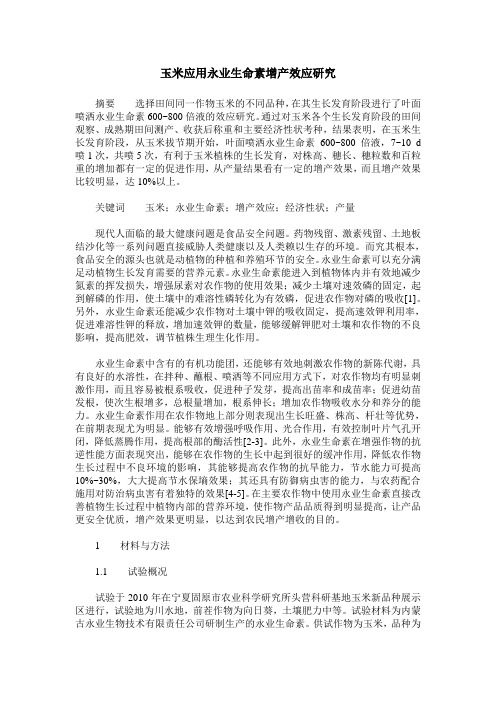 玉米应用永业生命素增产效应研究