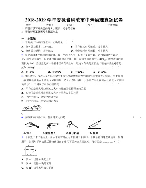 最新2018-2019学年安徽省铜陵市中考物理真题试卷及解析