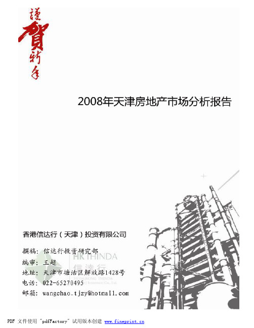 2008年天津房地产市场分析报告-56页