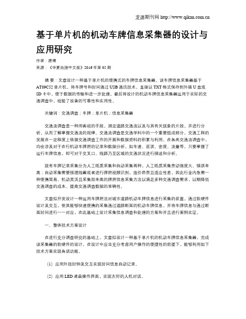 基于单片机的机动车牌信息采集器的设计与应用研究