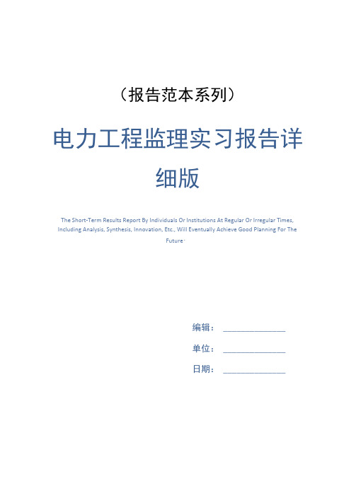 电力工程监理实习报告详细版