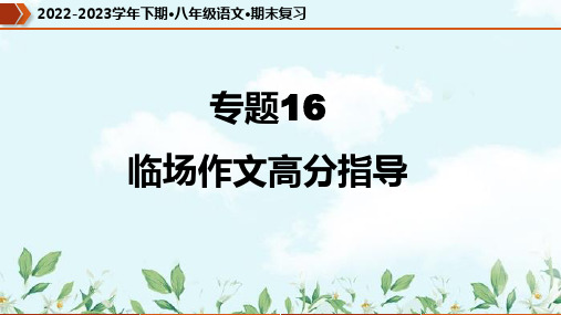 专题16 临场作文高分指导(课件)八年级语文下册期末复习