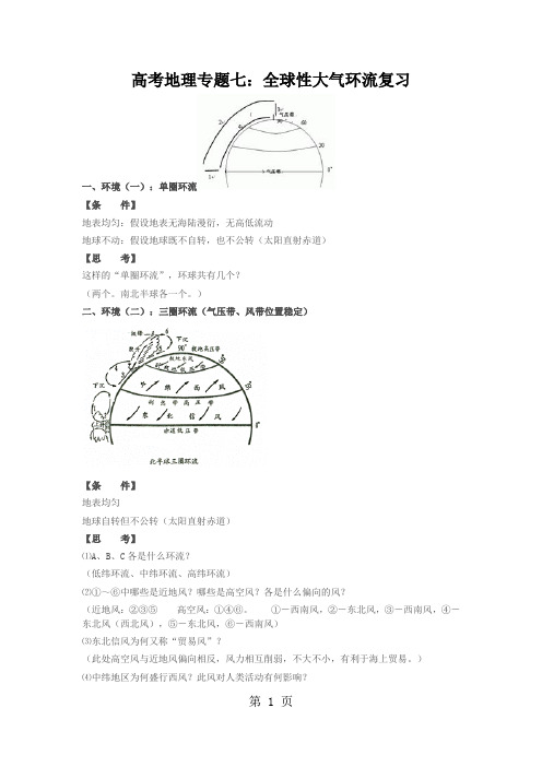 高考地理专题七：全球性大气环流复习