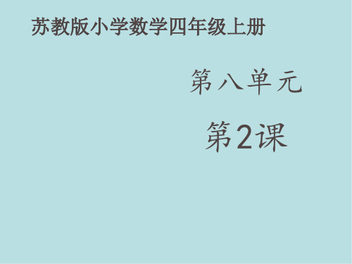 小学数学四年级上册《角的度量》课件 (1)