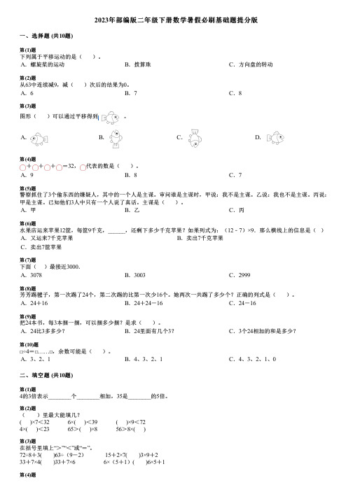 2023年部编版二年级下册数学暑假必刷基础题提分版