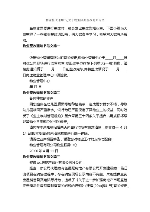 物业整改通知书_关于物业限期整改通知范文_通知_