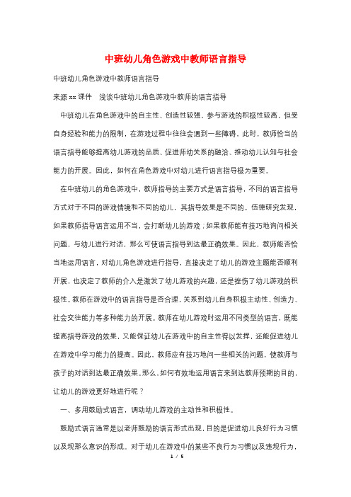 中班幼儿角色游戏中教师语言指导