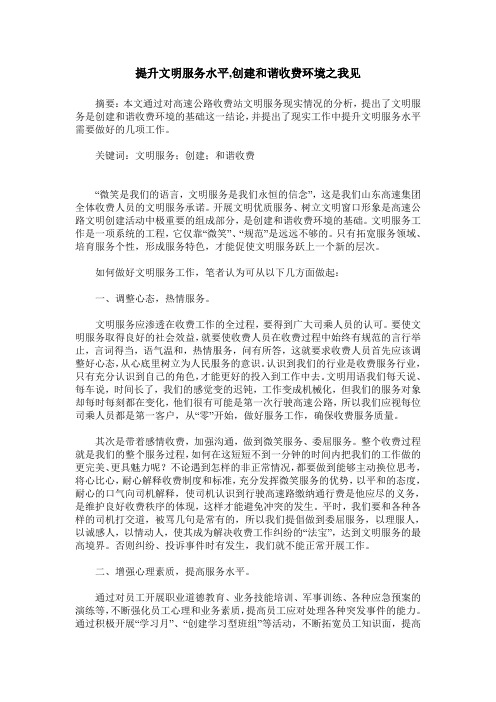 提升文明服务水平,创建和谐收费环境之我见