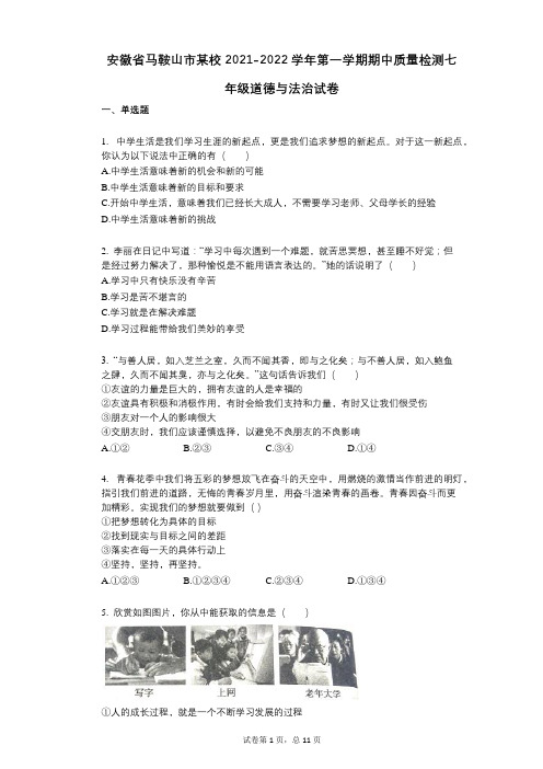 安徽省马鞍山市某校2021-2022学年-有答案-第一学期期中质量检测七年级道德与法治试卷