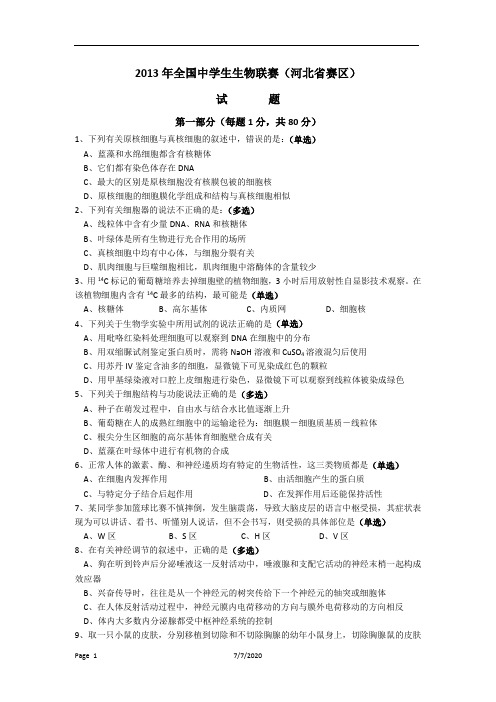 2013年全国中学生生物学联赛(河北省赛区)初赛试题及答案