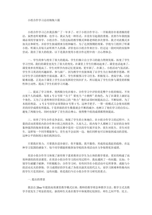 最新小组合作学习总结锦集六篇