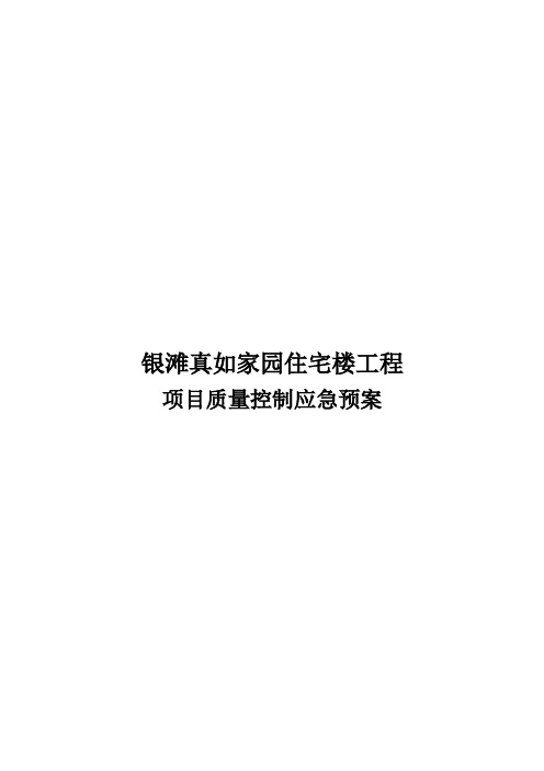 项目质量控制应急预案