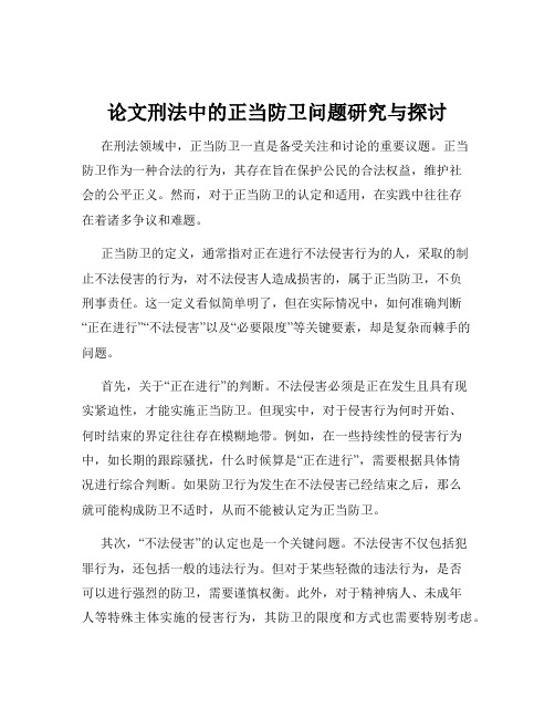 论文刑法中的正当防卫问题研究与探讨