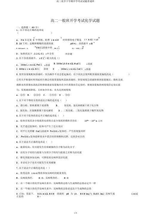 高二化学下学期开学考试试题普通班