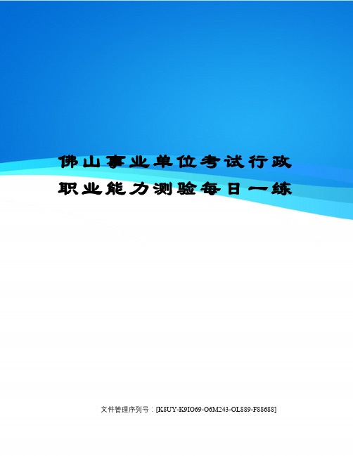 佛山事业单位考试行政职业能力测验每日一练