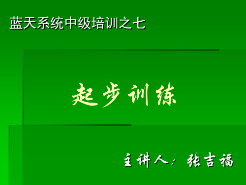 新人起步训练中级(基本知识)17页PPT