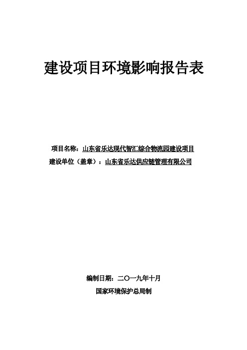 山东省乐达现代智汇综合物流园建设项目环境影响报告表