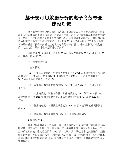 基于麦可思数据分析的电子商务专业建设对策