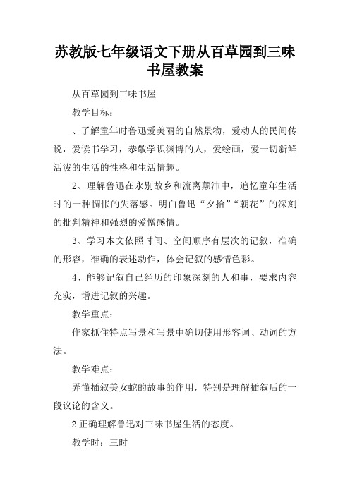 苏教版七年级语文下册从百草园到三味书屋教案