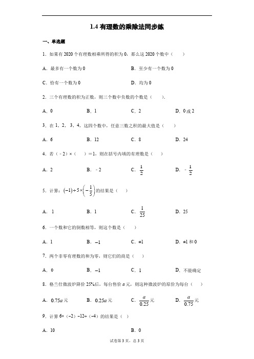 2020-2021学年人教版七年级数学上册1.4有理数的乘除法同步练(无答案)