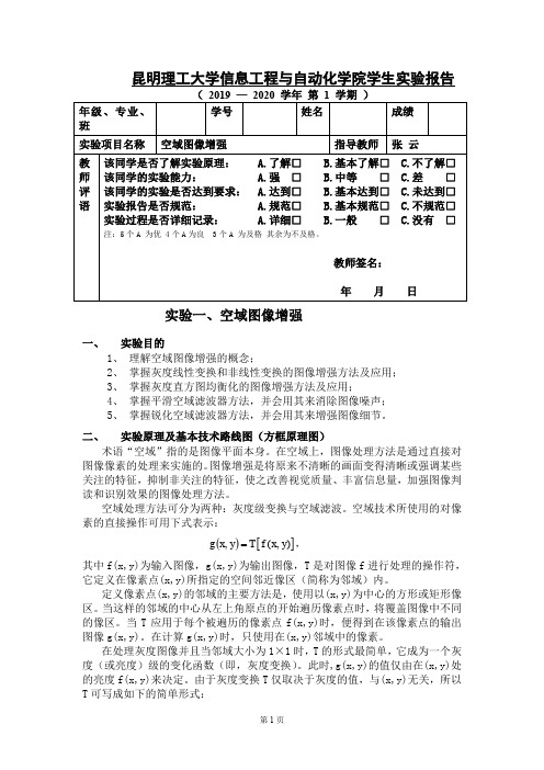 昆明理工大学数字图像处理空域图像增强