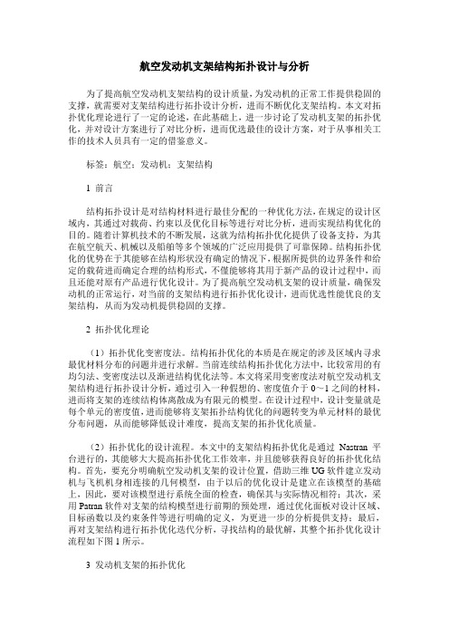 航空发动机支架结构拓扑设计与分析