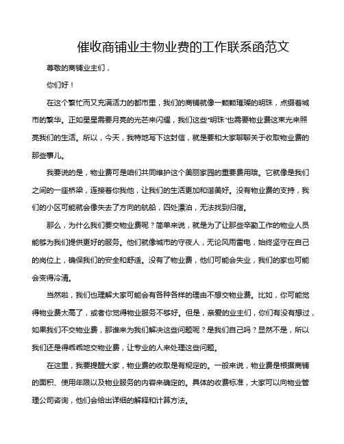 催收商铺业主物业费的工作联系函范文