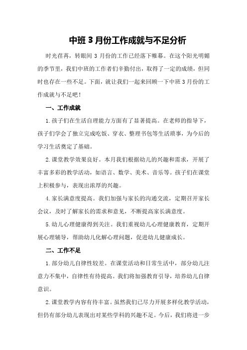 中班3月份工作成就与不足分析