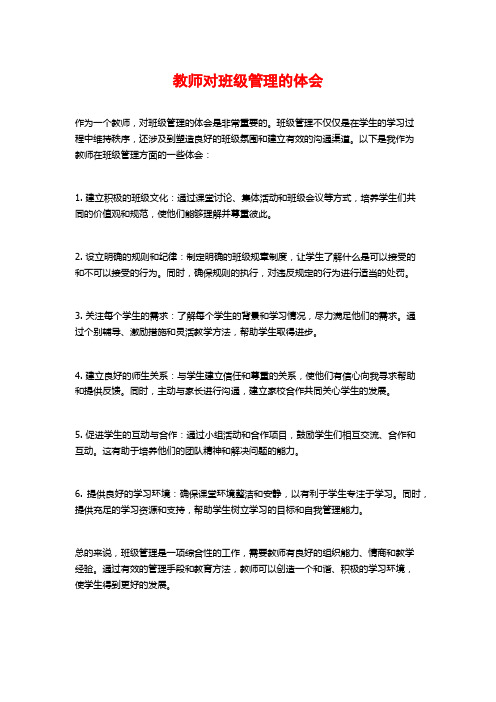 教师对班级管理的体会