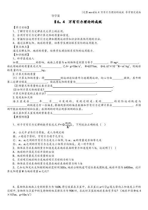 (完整word)6.4 万有引力理论的成就 导学案完美版