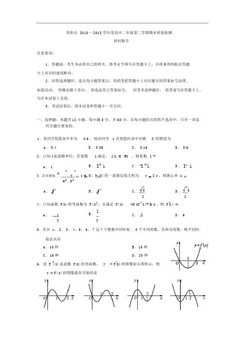 资阳市2017-2018学年高二下学期期末考试数学(理)试题含答案