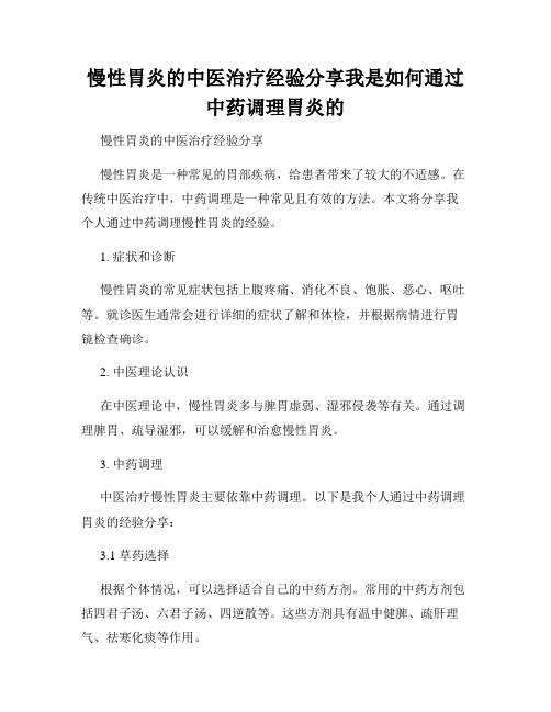 慢性胃炎的中医治疗经验分享我是如何通过中药调理胃炎的