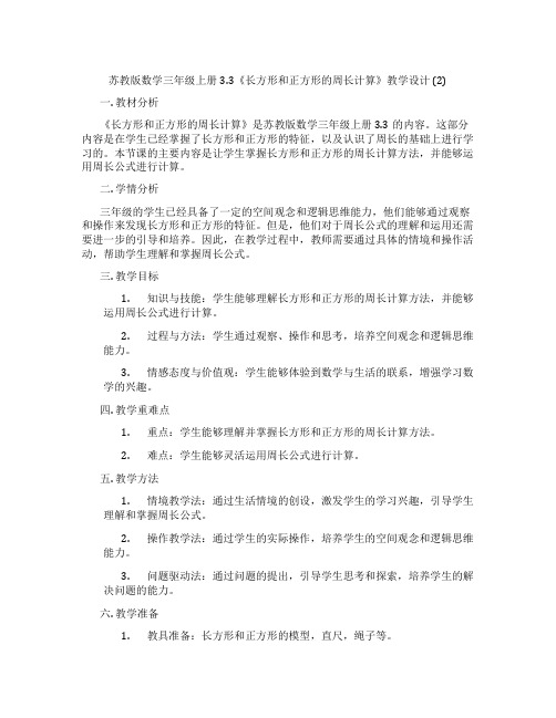 苏教版数学三年级上册3.3《长方形和正方形的周长计算》教学设计(2)