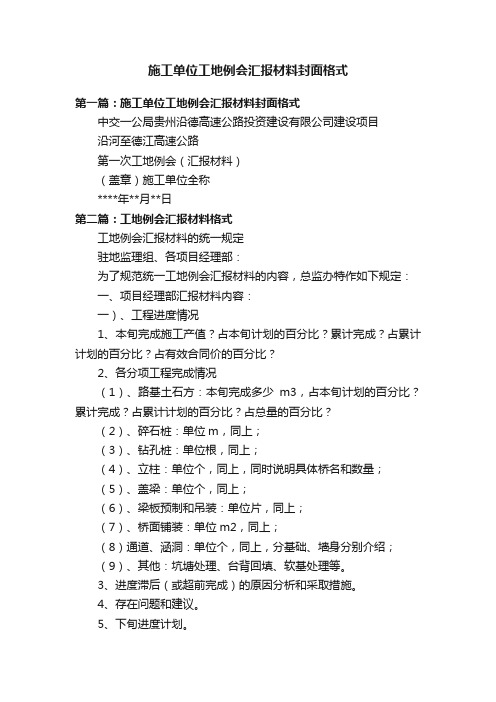 施工单位工地例会汇报材料封面格式