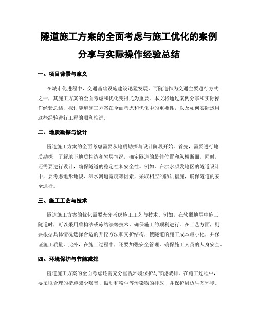 隧道施工方案的全面考虑与施工优化的案例分享与实际操作经验总结