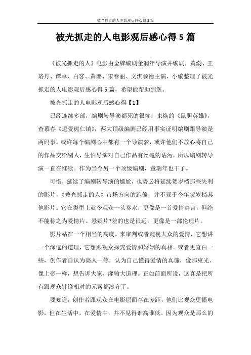 心得体会 被光抓走的人电影观后感心得5篇